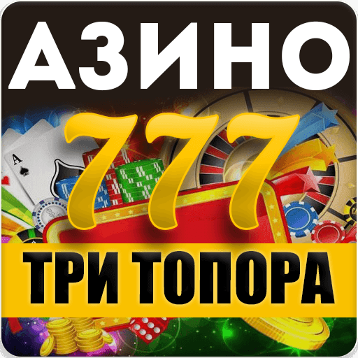 азино три топора скачать